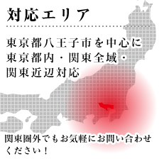 対応エリア
