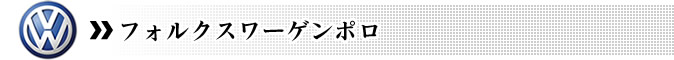 フォルクスワーゲンポロ
